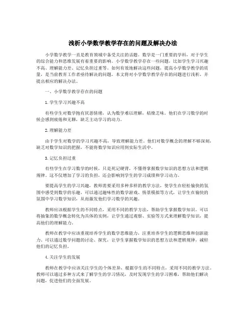 浅析小学数学教学存在的问题及解决办法