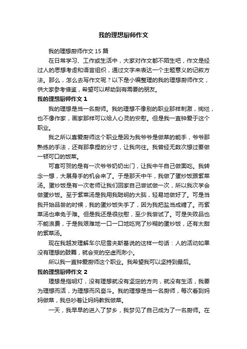 我的理想厨师作文15篇