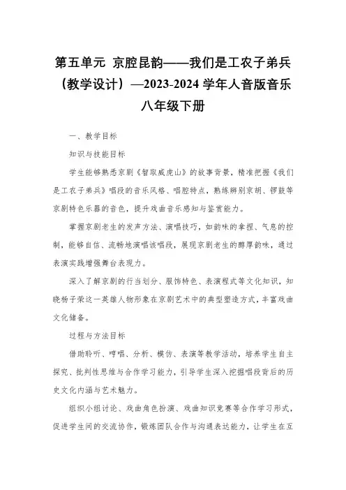 第五单元 京腔昆韵——我们是工农子弟兵(教学设计)—2023-2024学年人音版音乐八年级下册