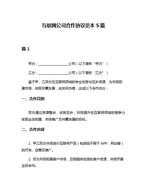 互联网公司合作协议范本5篇