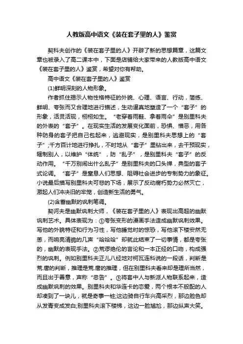人教版高中语文《装在套子里的人》鉴赏