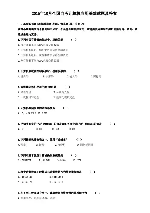 全国2015年10月高等教育自学考试计算机应用基础试题