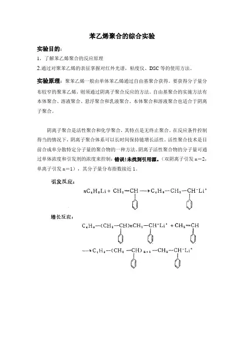 苯乙烯聚合的综合实验