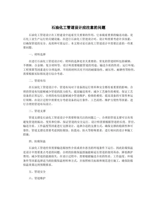 石油化工管道设计应注意的问题