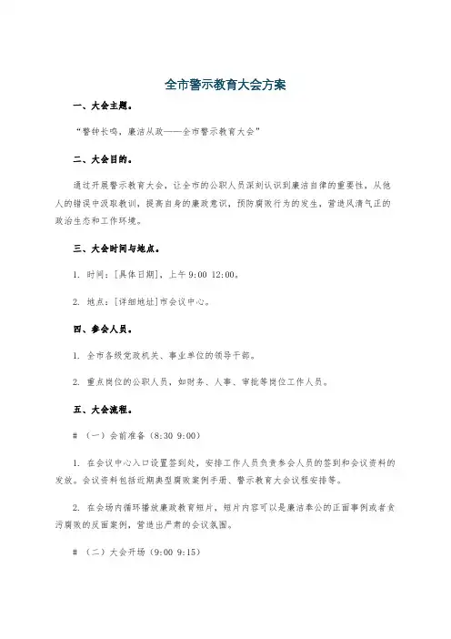 全市警示教育大会方案