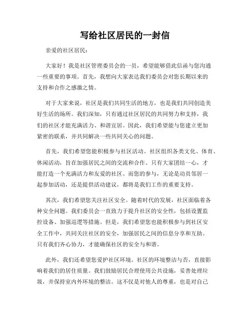 写给社区居民的一封信