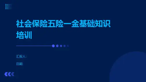 社会保险五险一金基础知识培训