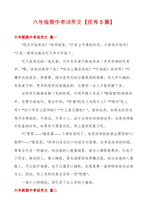 六年级期中考试作文【优秀5篇】