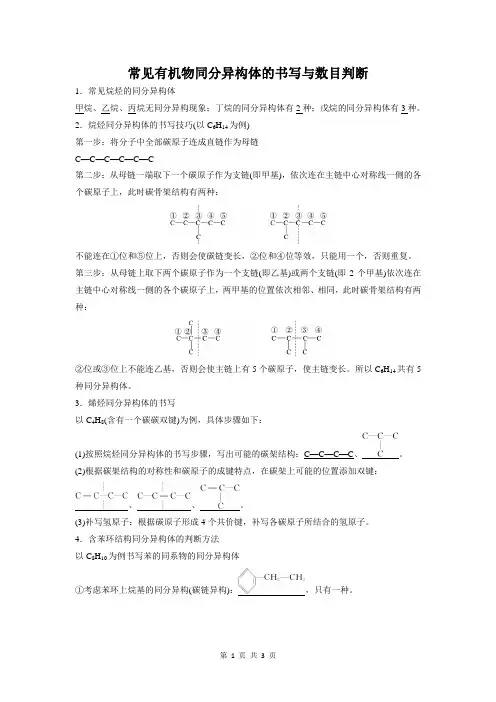 常见有机物同分异构体的书写与数目判断