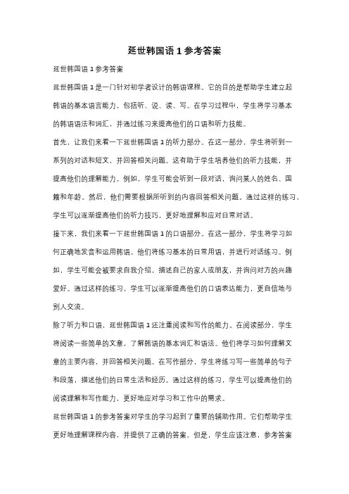 延世韩国语1参考答案
