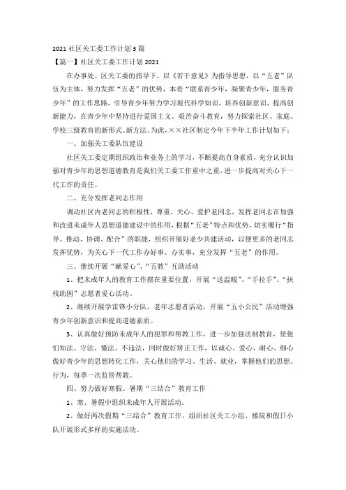 2021社区关工委工作计划3篇