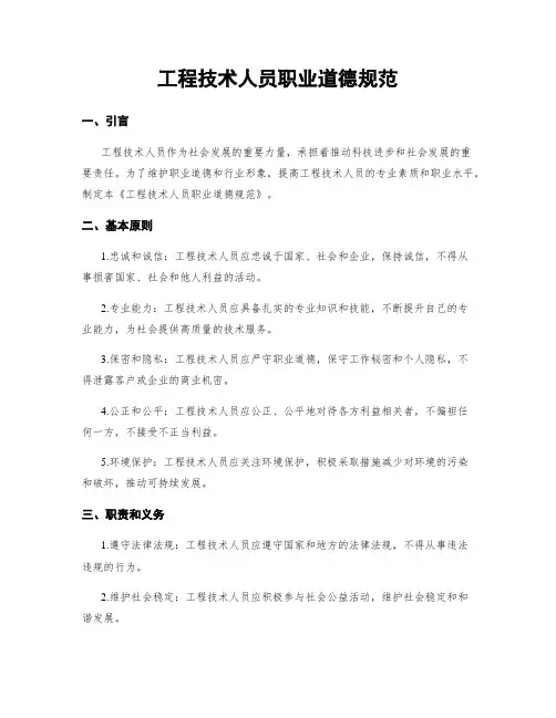 工程技术人员职业道德规范