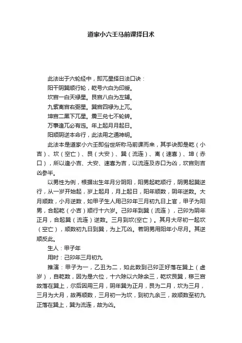 道家小六壬马前课择日术