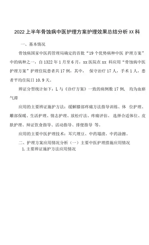 2022上半年骨蚀病中医护理方案护理效果总结分析