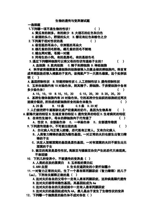 遗传与变异测试题