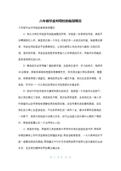 六年级毕业对母校的临别赠言