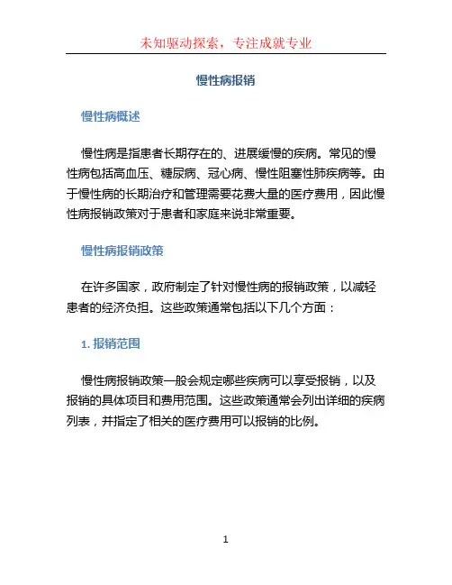 慢性病报销