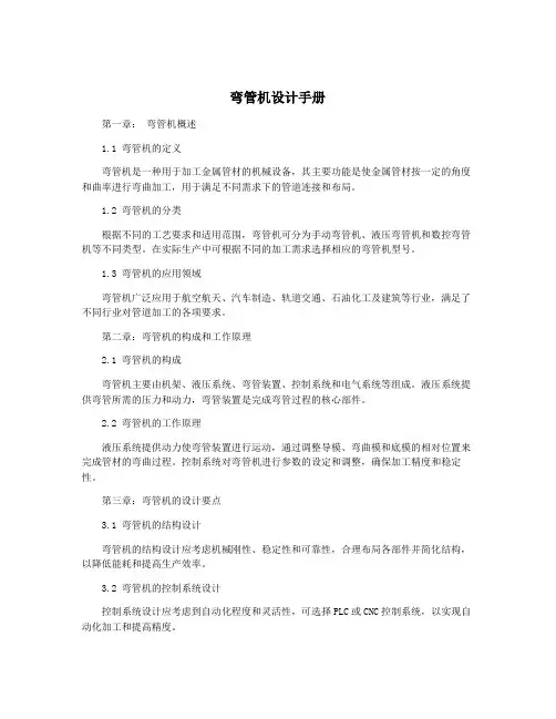 弯管机设计手册