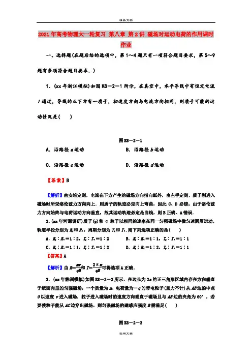 2021年高考物理大一轮复习 第八章 第2讲 磁场对运动电荷的作用课时作业