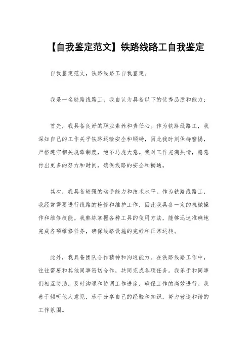【自我鉴定范文】铁路线路工自我鉴定