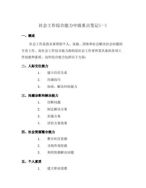 社会工作综合能力中级重点笔记(一)