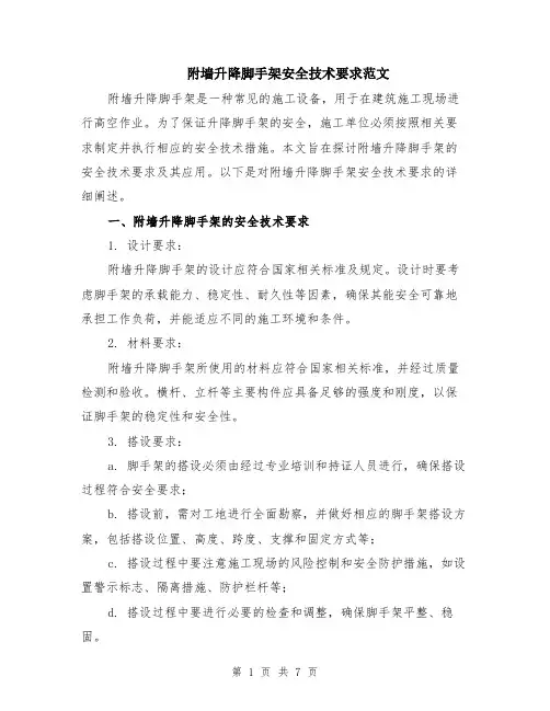附墙升降脚手架安全技术要求范文（二篇）