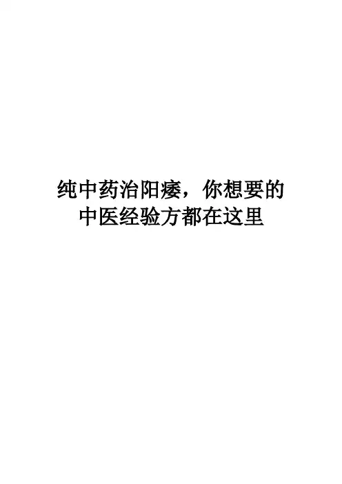 纯中药治阳痿,你想要的中医经验方都在这里