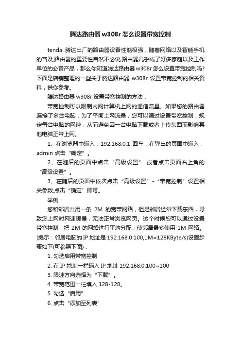 腾达路由器w308r怎么设置带宽控制