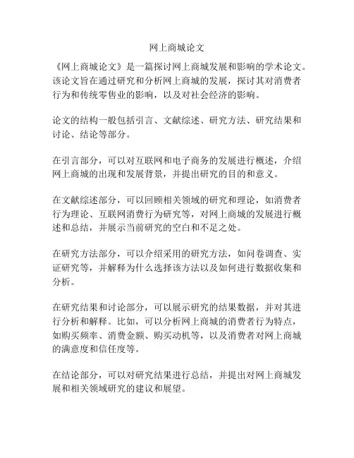 网上商城论文