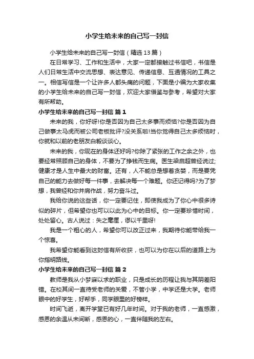 小学生给未来的自己写一封信（精选13篇）