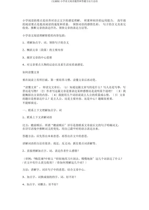 (完整版)小学语文阅读题型和答题方法大总结