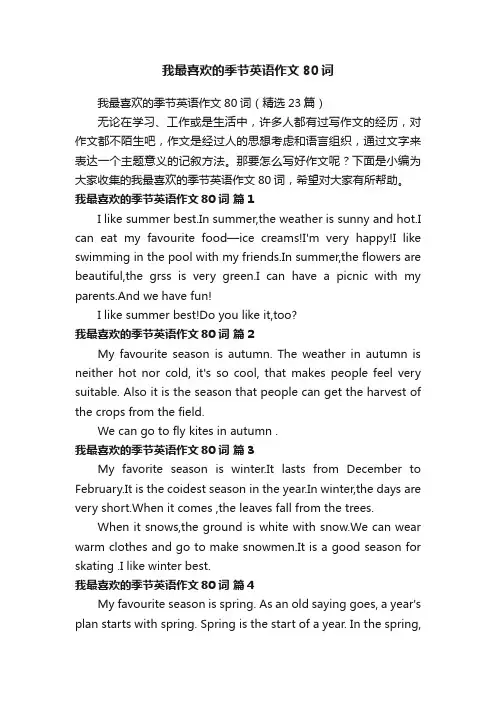 我最喜欢的季节英语作文80词（精选23篇）