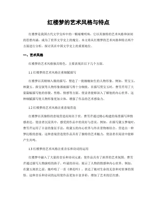 红楼梦的艺术风格与特点