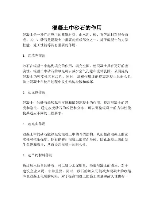 混凝土中砂石的作用