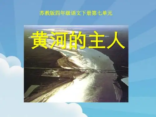 《黄河的主人》PPT课件2 (共13张PPT)