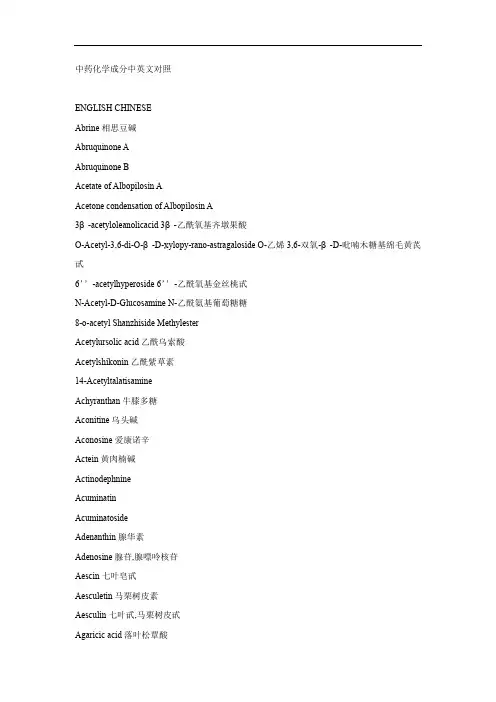中药化学成分中的英文对照(doc 40页)