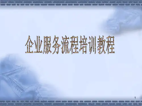 服务流程培训教程演示版