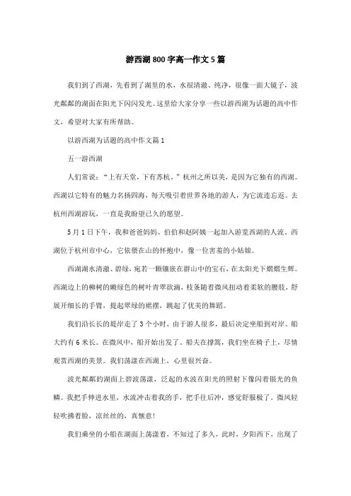 游西湖800字高一作文5篇