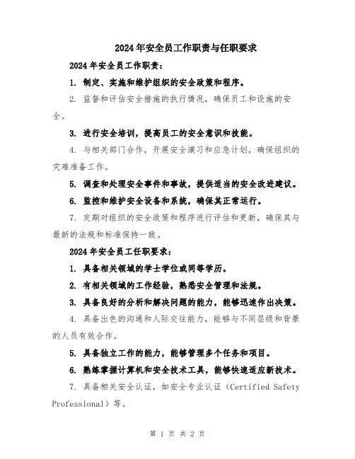 2024年安全员工作职责与任职要求