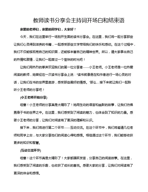 教师读书分享会主持词开场白和结束语