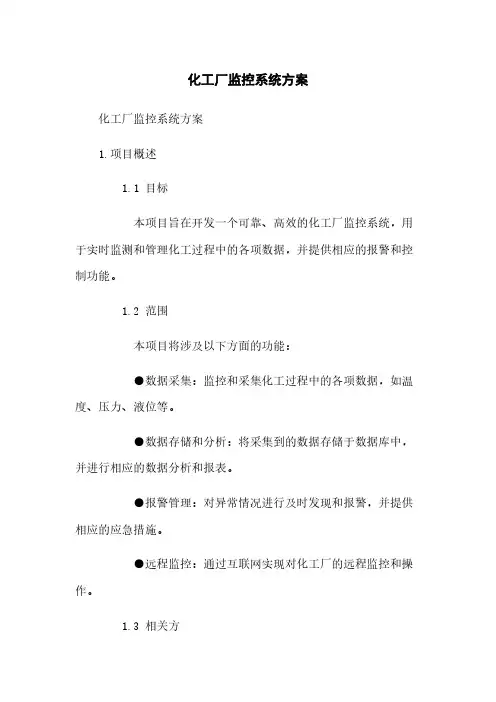 化工厂监控系统方案
