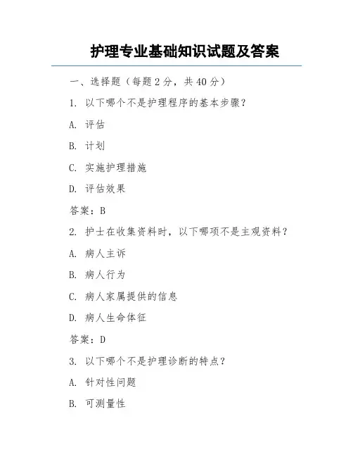 护理专业基础知识试题及答案