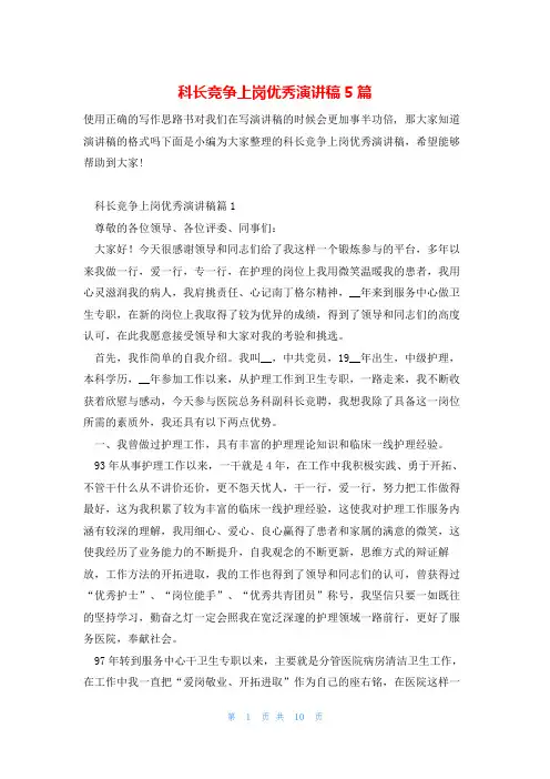 科长竞争上岗优秀演讲稿5篇