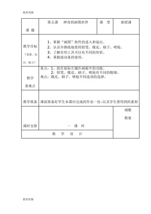 【教育资料】三年级上信息技术教案-神奇的画图世界_新青版学习精品