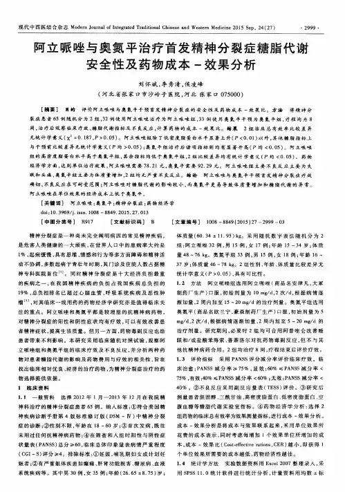 阿立哌唑与奥氮平治疗首发精神分裂症糖脂代谢安全性及药物成本-效果分析