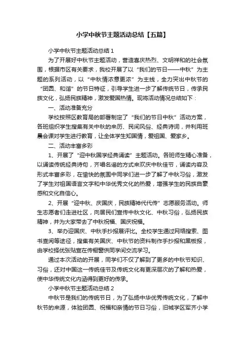 小学中秋节主题活动总结【五篇】