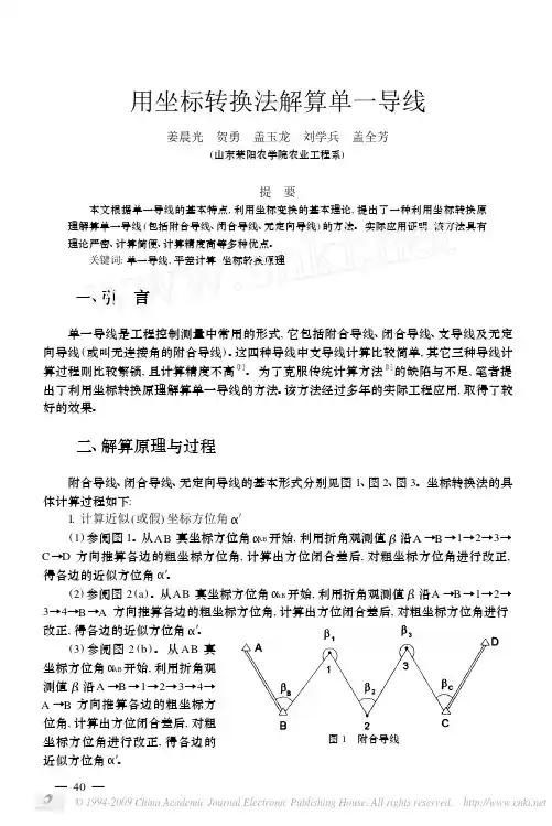用坐标转换法解算单一导线