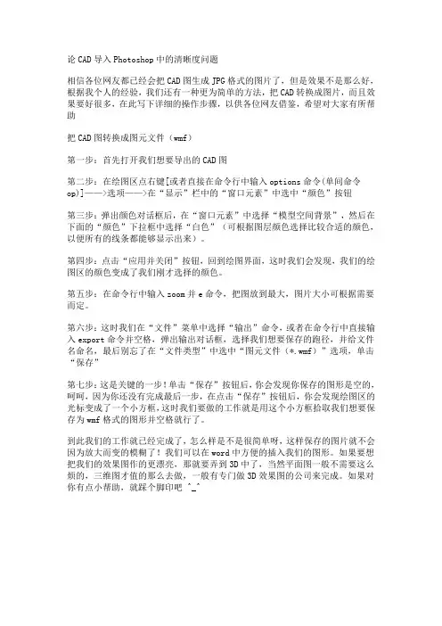 论CAD导入Photoshop中的清晰度问题