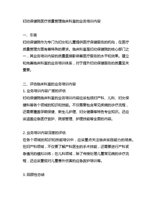 妇幼保健院医疗质量管理临床科室的业务培训内容