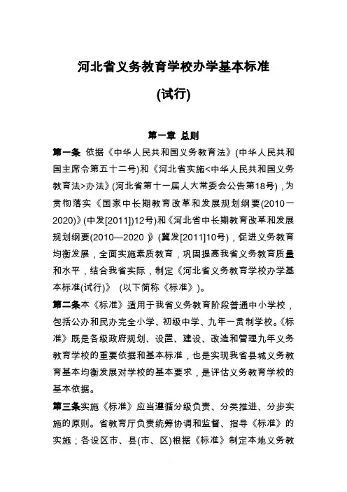 河北省义务教育学校办学基本标准